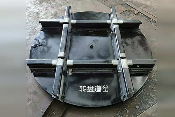 轉(zhuǎn)盤道岔